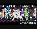 チルドレンレコード（Re: boot） を歌ってみましたver紬奏音