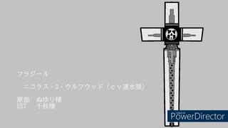 【人力トライガン】フ.ラ.ジ.ー.ル(サビだけ)【牧師】