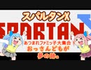 【ファミコン】スパルタンXで過去を清算する…【VOICEROID実況】