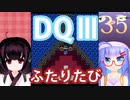 【ドラゴンクエストⅢ】【FC】ウナきりとまったり二人旅　Part35【ウナきり実況】