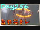 【毎日投稿】ムキ・ムキ・ムキへの道！！！【RFA負荷23】#256