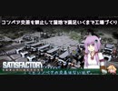 【satisfactory】したっけコンベアの交差を禁止して満足行くまで工場づくりしようか#2【VOICEROID実況】