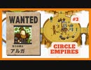 ＃3 【Circle Empires】 アルガ 【倍速動画】 【steam】