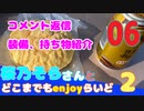 【コメント】 桜乃そらさんとどこまでもenjoyらいど2-06【返信】