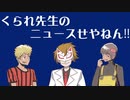 【生放送】くられ先生のニュースせやねん!!　2023年2月19日【アーカイブ】