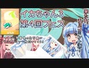 【Splatoon3】ボイロでスプラ3を実況プレイ！第4回フェス 1/2【スプラトゥーン3】