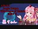 【Terraria+Calamity2.0.2】五体目にJungle Dragon討伐する茜ちゃん（鉱石） Part4【ゆっくり+ボイスロイド実況】