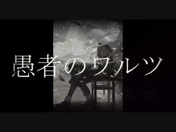 愚者のワルツ/ .end feat.可不