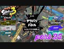 2022秋 Drizzle Seasonカタログレベル100を目指す！！【Splatoon3実況part25】