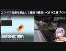 【satisfactory】したっけコンベアの交差を禁止して満足行くまで工場づくりしようか#4【VOICEROID実況】
