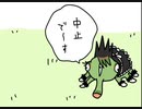 中止でーす