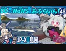 【WoWS】島風「１５本の魚雷でサイクロンが明けるまで遅滞戦です！」／DD乗りのWoWS配信おふらいん！４８【結月ゆかり雫ボイス】