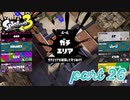ウデマエS+を目指す！！【Splatoon3実況part26】
