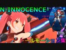 【N-INNOCENCE-】トール (乳)揺れ集