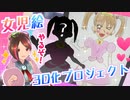 女児絵、3Dにしてみた。
