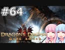【Dragon's Dogma DARK ARISEN】#64 茜ちゃんは黒呪島の第ニ階層でカースドラゴンと出会います【VOICEROID実況】