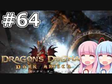 【Dragon's Dogma DARK ARISEN】#64 茜ちゃんは黒呪島の第ニ階層でカースドラゴンと出会います【VOICEROID実況】