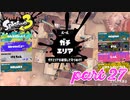 ウデマエS+を目指す！！【Splatoon3実況part27】