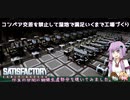 【satisfactory】したっけコンベアの交差を禁止して満足行くまで工場づくりしようか#5【VOICEROID実況】