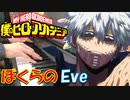 【ピアノ】「 ぼくらの / Eve 」TVアニメ『僕のヒーローアカデミア』6期第2クール OP【弾いてみた】