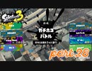 ウデマエS+を目指す！！【Splatoon3実況part28】
