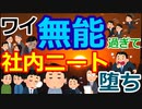 [ゆっくり5ch]　社内ニートスレ⑥　ワイ、無能すぎてとうとう仕事を全く振られなくなる