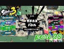 ウデマエS+を目指す！！【Splatoon3実況part29】