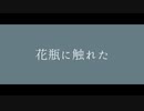 【KAITO V3】花瓶に触れた【カバー】