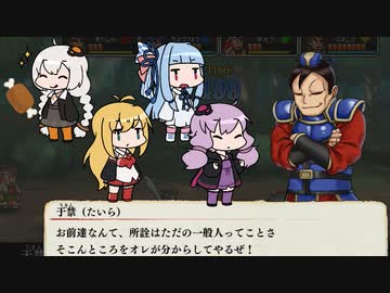 三国英雄録 赤壁ノ章４人プレイ くにおくんの三国志おまけモード＃４【VOICEROID実況】