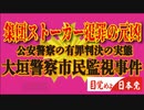 大垣警察市民市民監視事件！集団ストーカー犯罪の元凶！