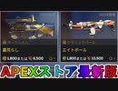 期間限定で【墓荒らし】【エイトボール】が登場！ここだけの最強スキン買ってみる！？【色違い】【再販】【リーク】【APEXストア】【APEX LEGENDS/エーペックスレジェンズ】