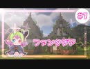【マインクラフト】ファンタジア＃7　RPG村編～小さな民家～【うちの子実況】