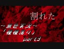 《無色実況》【ホラーノベル】「種種落々」part3