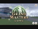 ＧＲＡＮＤ  ＭＡＳＴＥＲＳ  ＬＯＮＧ（グラマス  最終レース  2500mBGM）