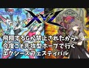 【遊戯王マスターデュエル】ひまりちゃんのエクシーズフェス第二幕【VOICEVOX実況】