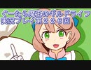 みんなとダンジョン探索【ぐーたら魔王のギルドライフ】実況プレイ第２２６回