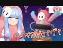 【VOICEROID実況】琴葉葵のデスホールド！#8【Fall Guys】