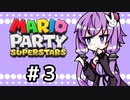 【結月ゆかり実況】ゆかりさん！すたーず！！♯3【マリオパーティスーパースターズ】