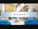 【モーニング・トキ】