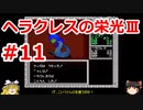 【ゆっくり実況】ヘラクレスの栄光Ⅲ 神々の沈黙 #11（SFC版) 【完全初見】