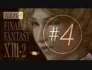 【FF13-2】実況プレイ #4