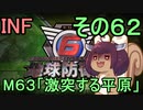 もっかい地球を救うリス【６２】激突する平原【地球防衛軍6】