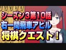 【将棋クエスト】シーズン３第１０話　久々に右一間飛車アヒル囲い狙い戦法【１０分切れ負け】