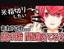 Vtuberさん、指切りに出す指を間違えてモザイクがかかってしまう【切り抜き/赤口白夜/個人Vtuber】
