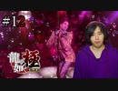 【実況】龍が如く極を遊んでみる Part12