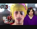 【実況】龍が如く極を遊んでみる Part13
