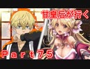 甘皇后1枚から始める英傑大戦 Part75