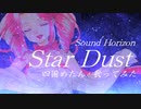 【四国めたん】StarDust【カバー】