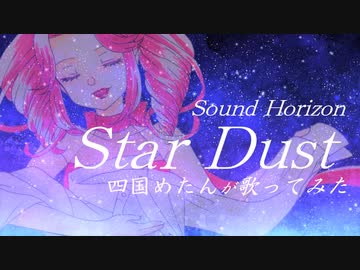 【四国めたん】StarDust【カバー】