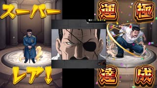 【モンスト】「超究極キングブラッドレイ」運極達成！フレンドさん感謝っす(*´▽｀*)